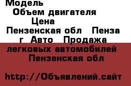  › Модель ­ Mitsubishi Outlander › Объем двигателя ­ 24 › Цена ­ 650 000 - Пензенская обл., Пенза г. Авто » Продажа легковых автомобилей   . Пензенская обл.